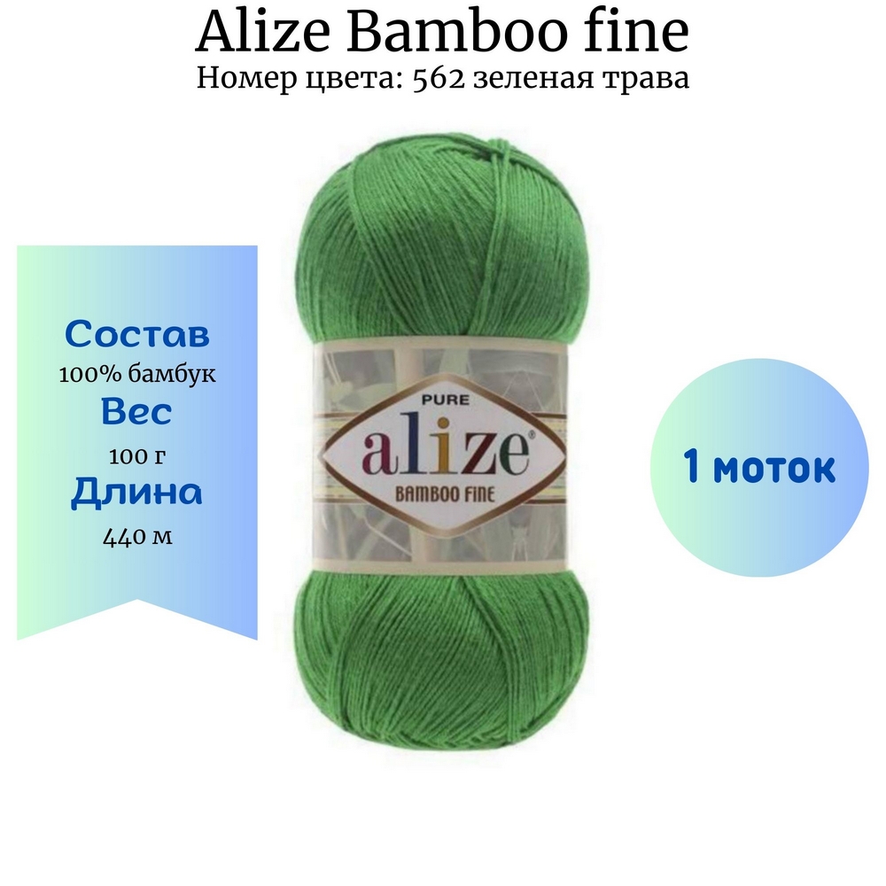 Пряжа Alize Bamboo fine 562 зеленая трава купить по цене 250.00 руб. в  Новосибирске